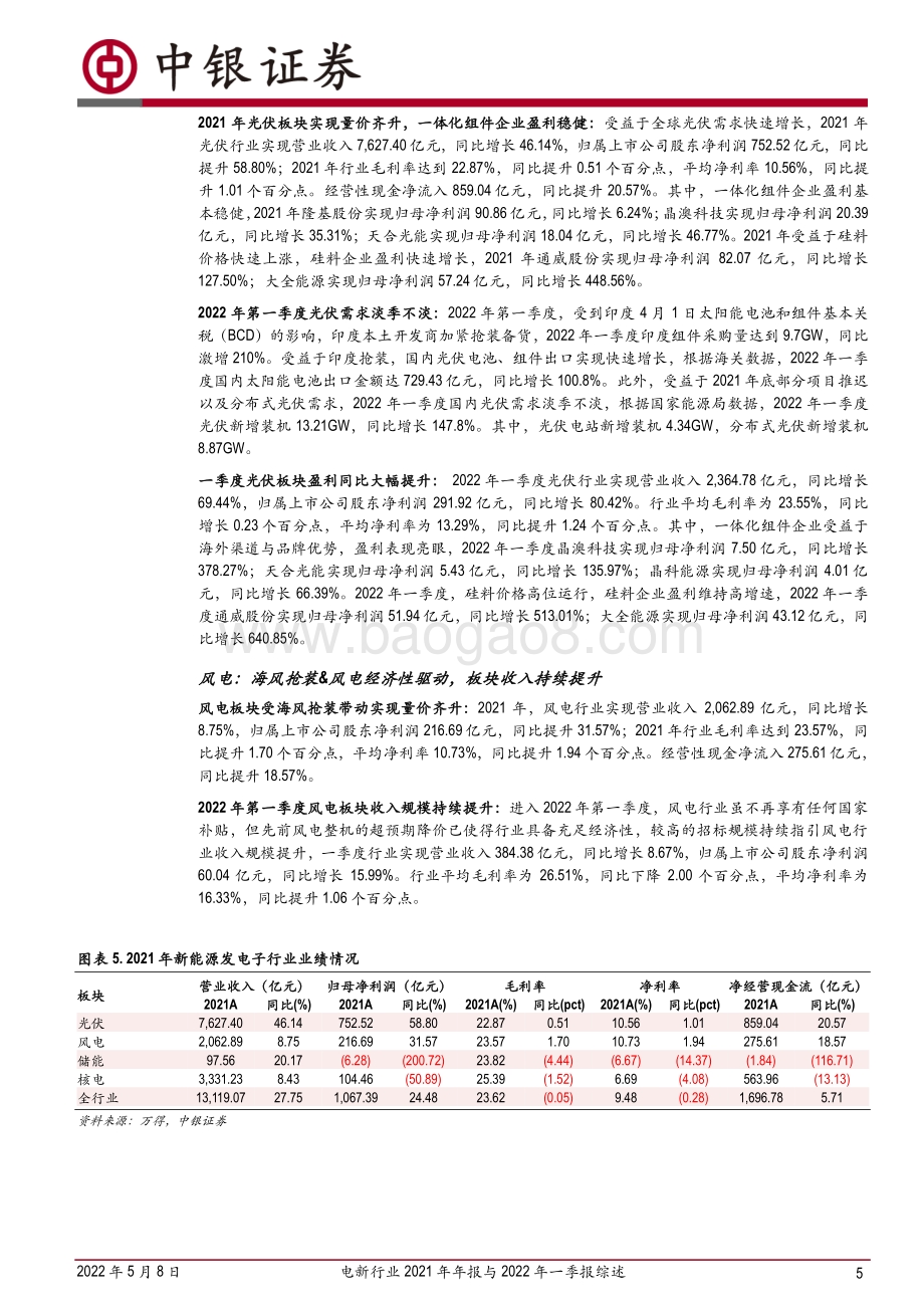 中银证券-电新行业2021年年报与2022年一季报综述_行业景气兑现_业绩高速增长_10页_1mb.pdf_第5页