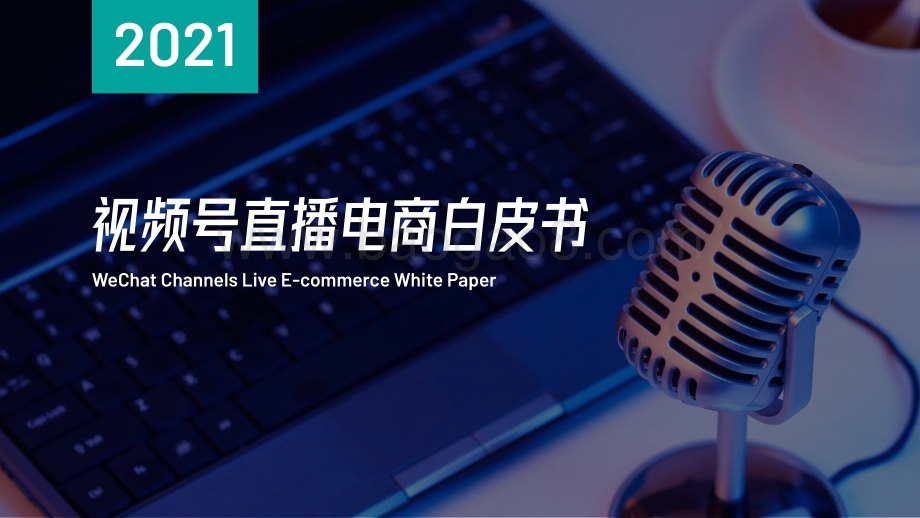 【百准数据】2021年视频号直播电商白皮书_40页_2mb.pdf_第1页