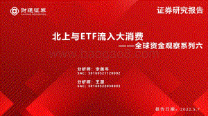 财通证券-全球资金观察系列六_北上与ETF流入大消费_26页_1mb.pdf