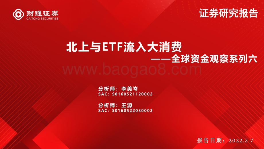 财通证券-全球资金观察系列六_北上与ETF流入大消费_26页_1mb.pdf_第1页