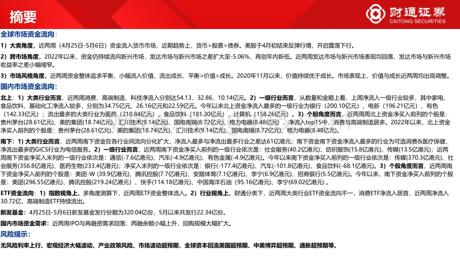 财通证券-全球资金观察系列六_北上与ETF流入大消费_26页_1mb.pdf_第2页