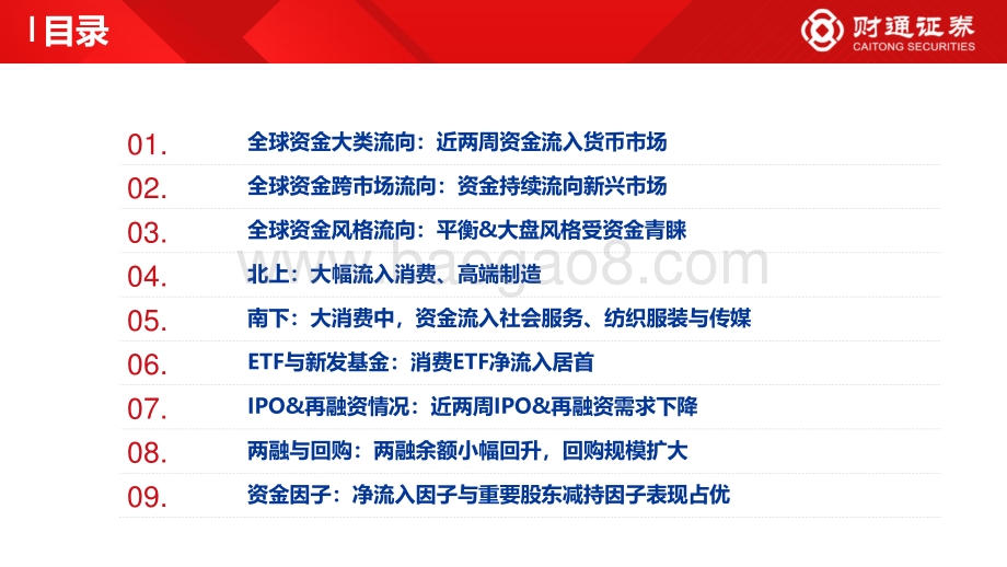 财通证券-全球资金观察系列六_北上与ETF流入大消费_26页_1mb.pdf_第3页