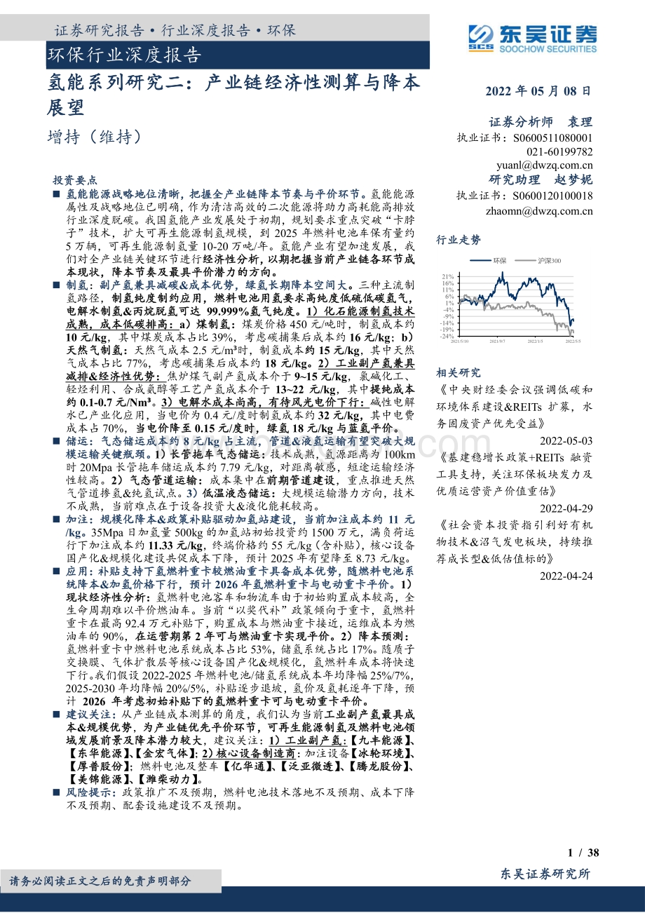 深度报告-20220508-东吴证券-环保行业深度报告_氢能系列研究二_产业链经济性测算与降本展望_38页_1mb.pdf_第1页