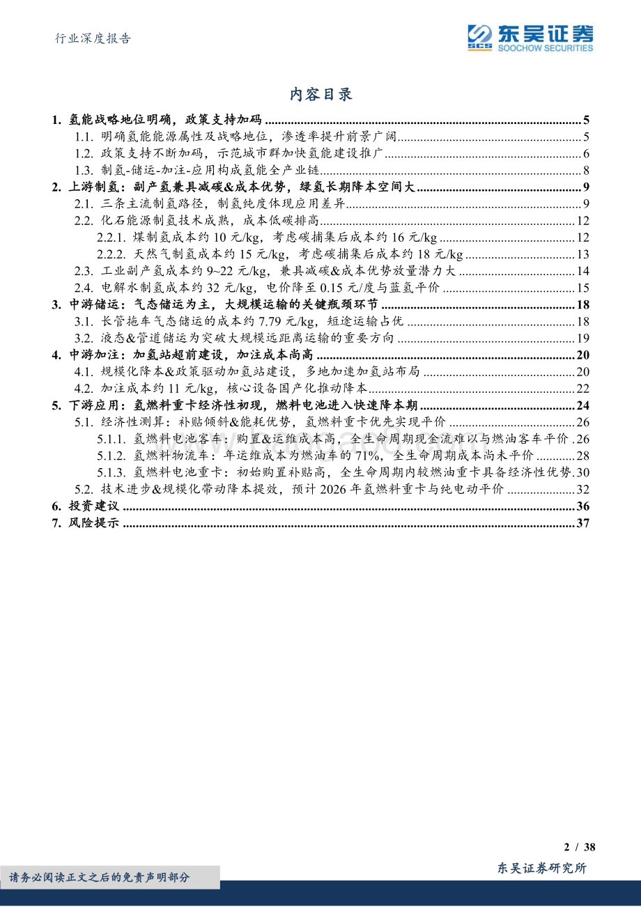 深度报告-20220508-东吴证券-环保行业深度报告_氢能系列研究二_产业链经济性测算与降本展望_38页_1mb.pdf_第2页