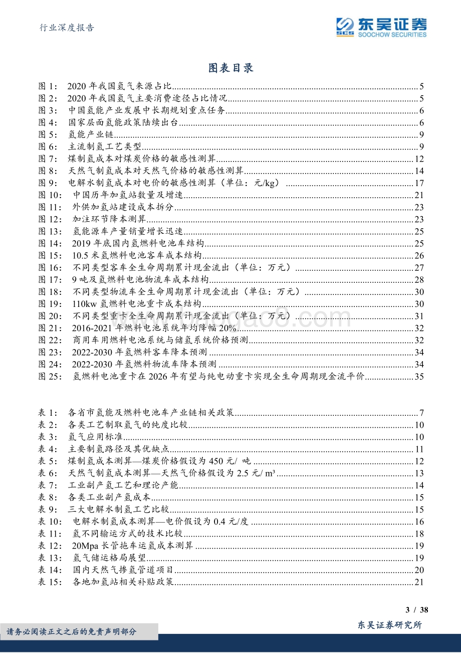 深度报告-20220508-东吴证券-环保行业深度报告_氢能系列研究二_产业链经济性测算与降本展望_38页_1mb.pdf_第3页