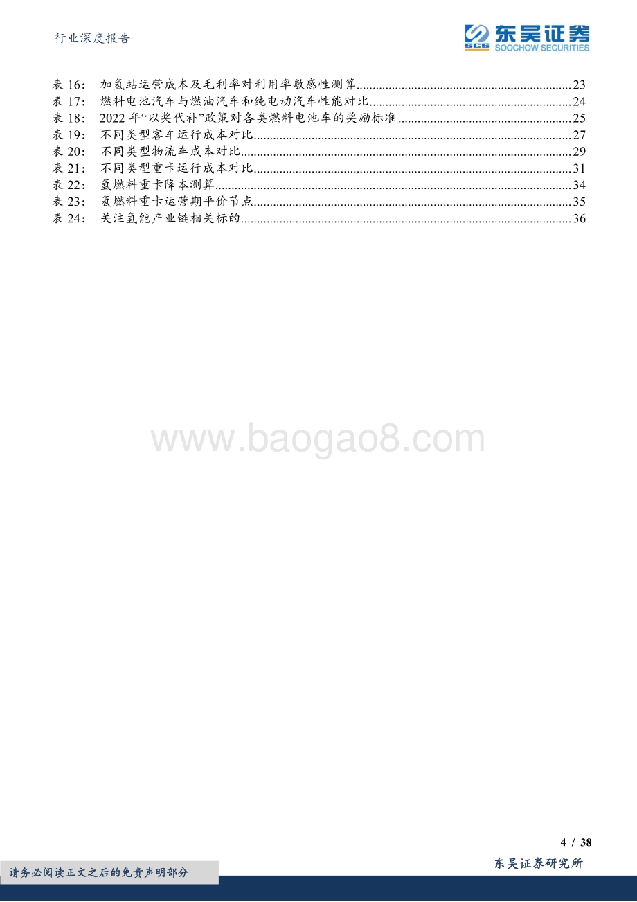 深度报告-20220508-东吴证券-环保行业深度报告_氢能系列研究二_产业链经济性测算与降本展望_38页_1mb.pdf_第4页