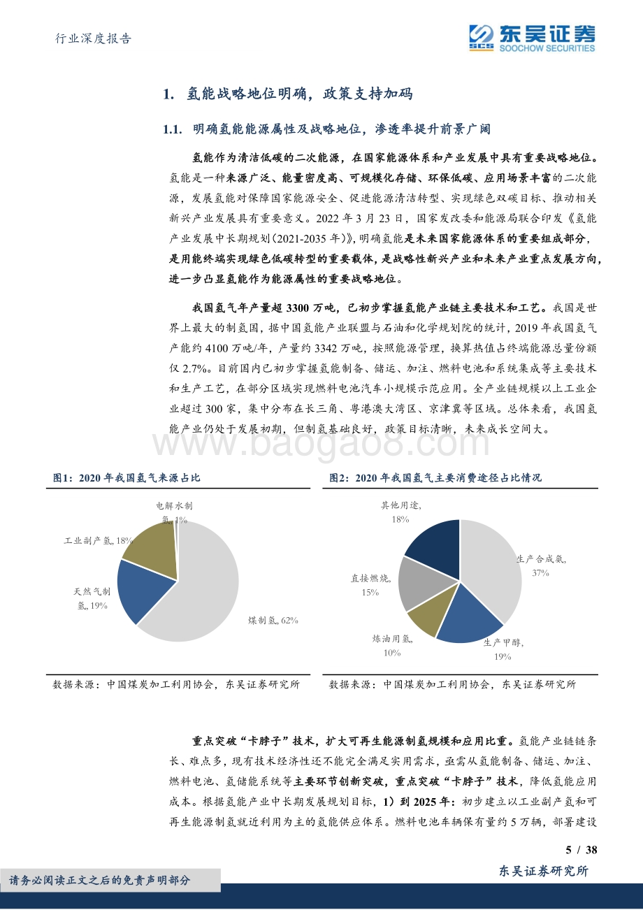 深度报告-20220508-东吴证券-环保行业深度报告_氢能系列研究二_产业链经济性测算与降本展望_38页_1mb.pdf_第5页
