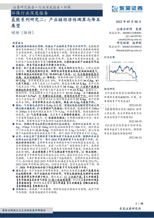 深度报告-20220508-东吴证券-环保行业深度报告_氢能系列研究二_产业链经济性测算与降本展望_38页_1mb.pdf