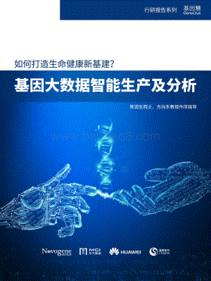 基因大数据智能生产及分析行研报告-126页_7mb.pdf