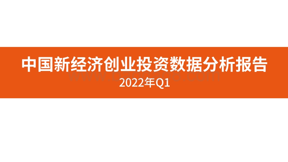 【IT桔子】2022年Q1中国新经济创业投资数据分析报告_51页_7mb.pdf_第1页