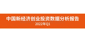 【IT桔子】2022年Q1中国新经济创业投资数据分析报告_51页_7mb.pdf