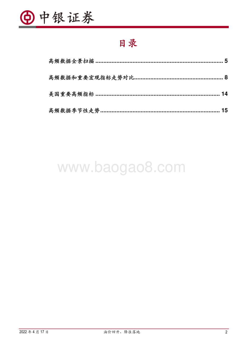 中银证券-高频数据扫描_油价回升_降准落地_21页_3mb.pdf_第2页