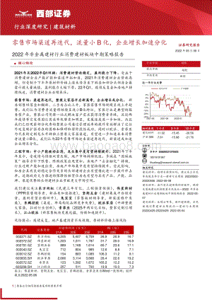 深度报告-20220509-西部证券-2022年非金属建材行业消费建材板块中期策略报告_零售市场渠道再迭代_流量小B化_企业增长加速分化_34页_1mb.pdf