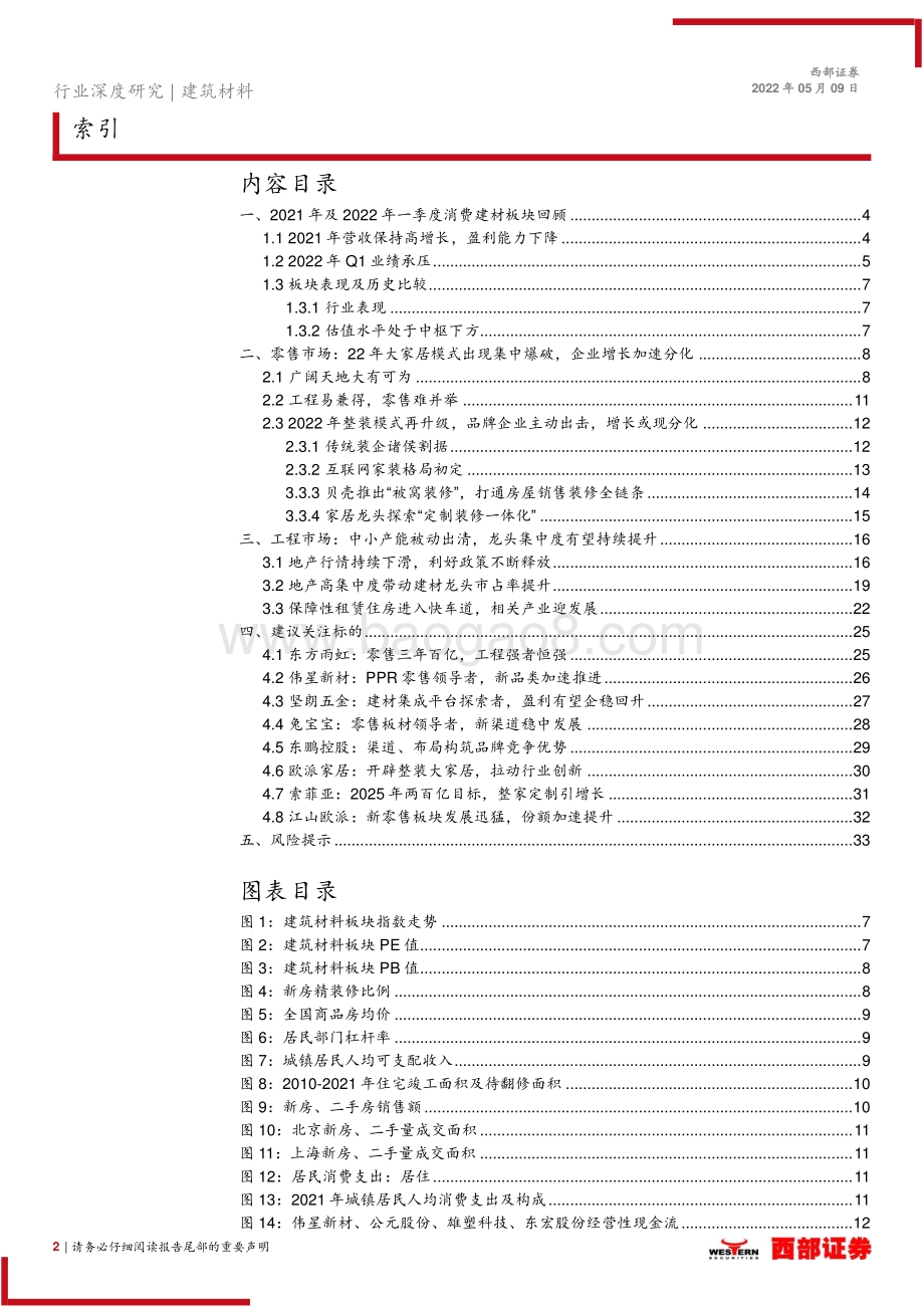 深度报告-20220509-西部证券-2022年非金属建材行业消费建材板块中期策略报告_零售市场渠道再迭代_流量小B化_企业增长加速分化_34页_1mb.pdf_第2页