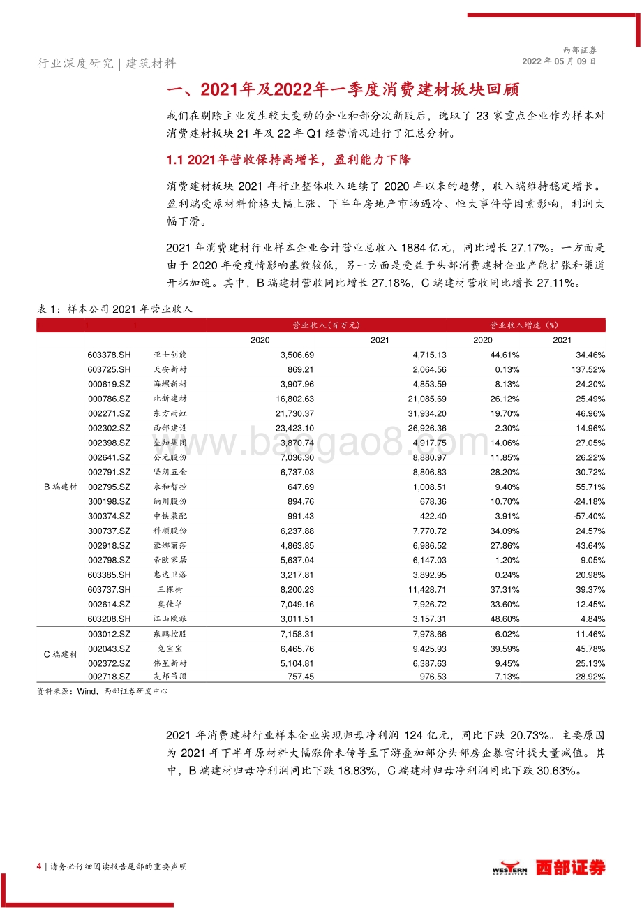 深度报告-20220509-西部证券-2022年非金属建材行业消费建材板块中期策略报告_零售市场渠道再迭代_流量小B化_企业增长加速分化_34页_1mb.pdf_第4页