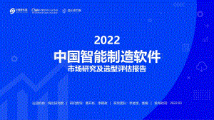 海比研究院：2022中国智能制造软件市场研究及选型评估报告-20220321_69页_4mb.pdf
