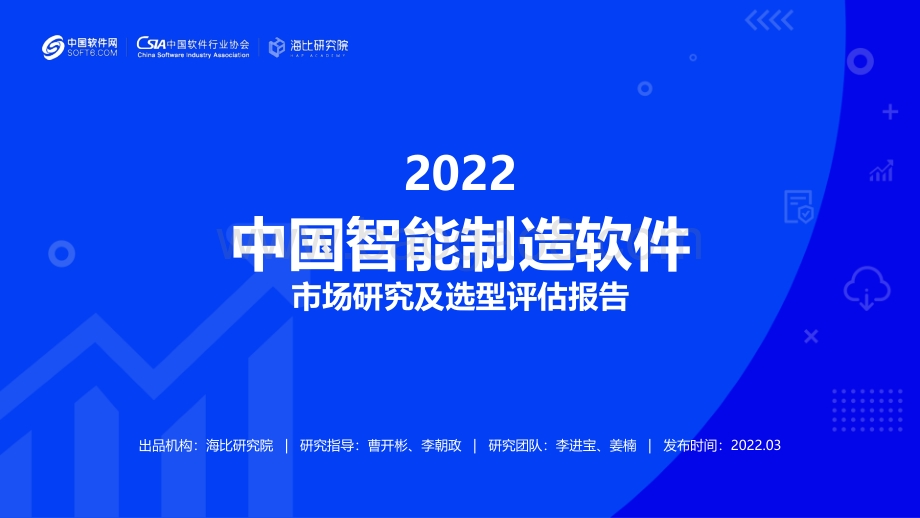 海比研究院：2022中国智能制造软件市场研究及选型评估报告-20220321_69页_4mb.pdf_第1页
