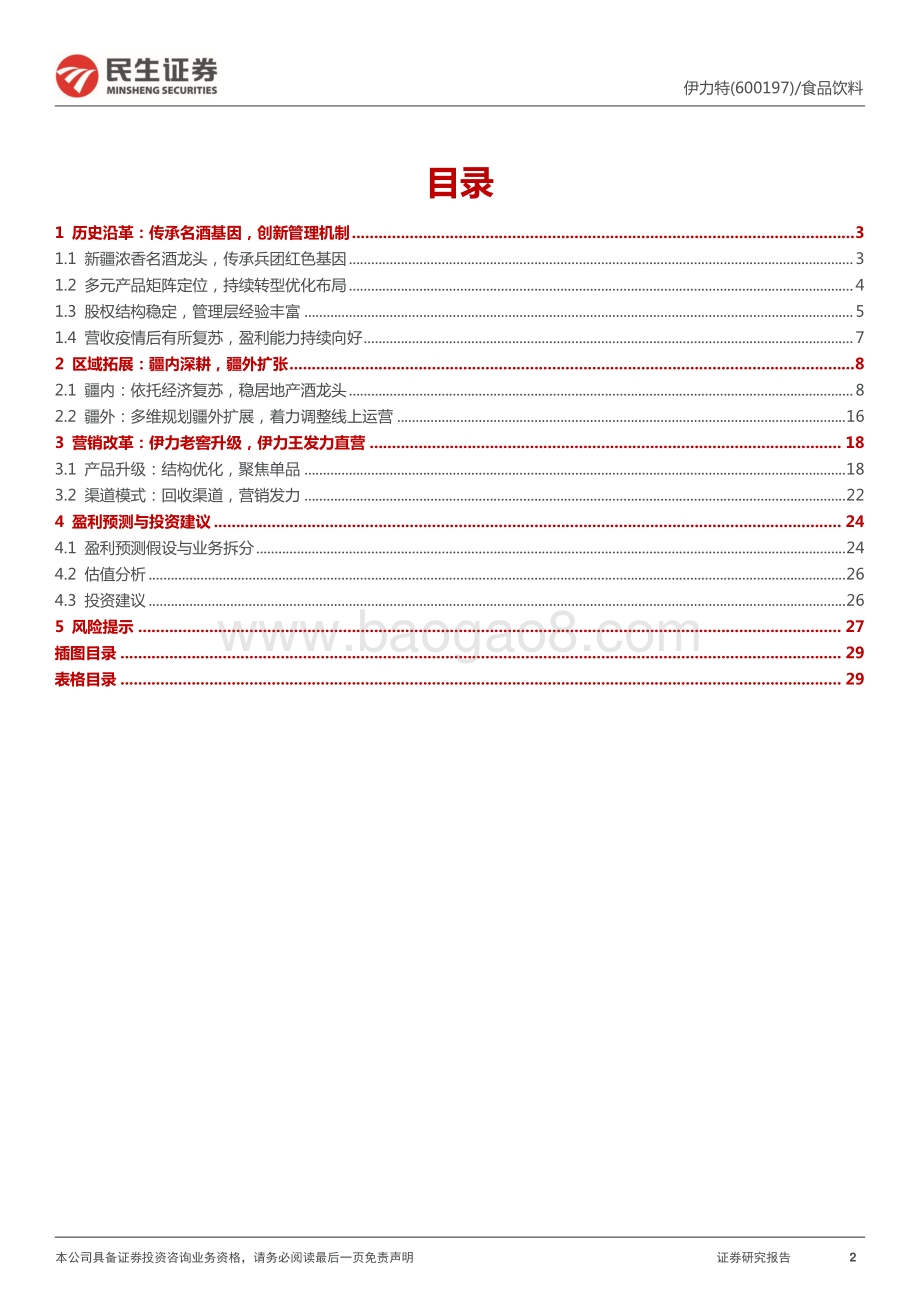 深度报告-20220509-民生证券-伊力特-600197.SH-深度报告_搭乘新疆经济快车_聚焦渠道+产品改革_30页_3mb.pdf_第2页