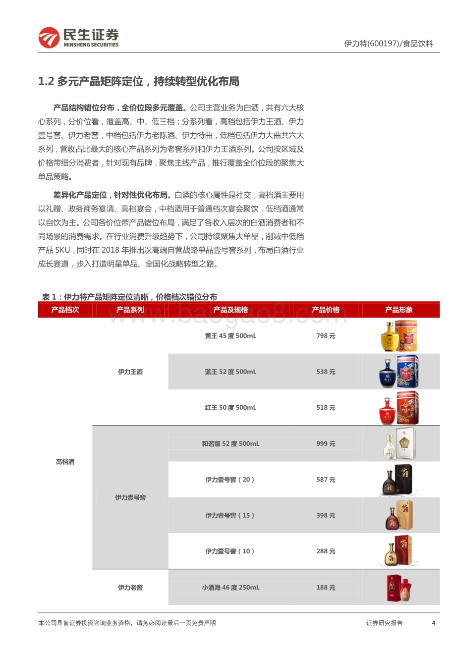 深度报告-20220509-民生证券-伊力特-600197.SH-深度报告_搭乘新疆经济快车_聚焦渠道+产品改革_30页_3mb.pdf_第4页