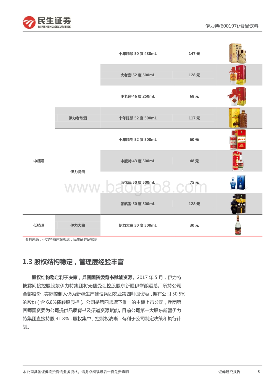 深度报告-20220509-民生证券-伊力特-600197.SH-深度报告_搭乘新疆经济快车_聚焦渠道+产品改革_30页_3mb.pdf_第5页