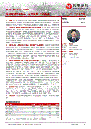 深度报告-20220509-民生证券-伊力特-600197.SH-深度报告_搭乘新疆经济快车_聚焦渠道+产品改革_30页_3mb.pdf