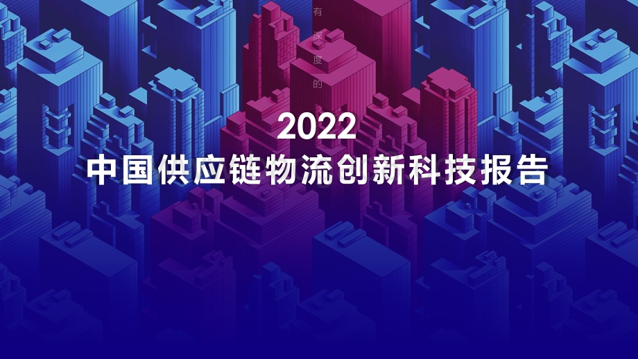 罗戈：网2022中国供应链物流创新科技报告_328页_44mb.pdf_第1页