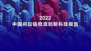 罗戈：网2022中国供应链物流创新科技报告_328页_44mb.pdf