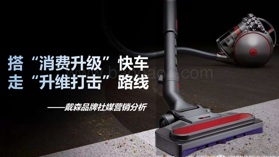 【微播易】戴森品牌社媒营销分析方案_37页_3mb.pdf
