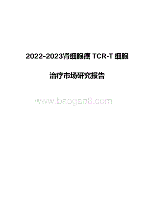 2022-2023肾细胞癌TCR-T细胞治疗市场研究报告.pdf