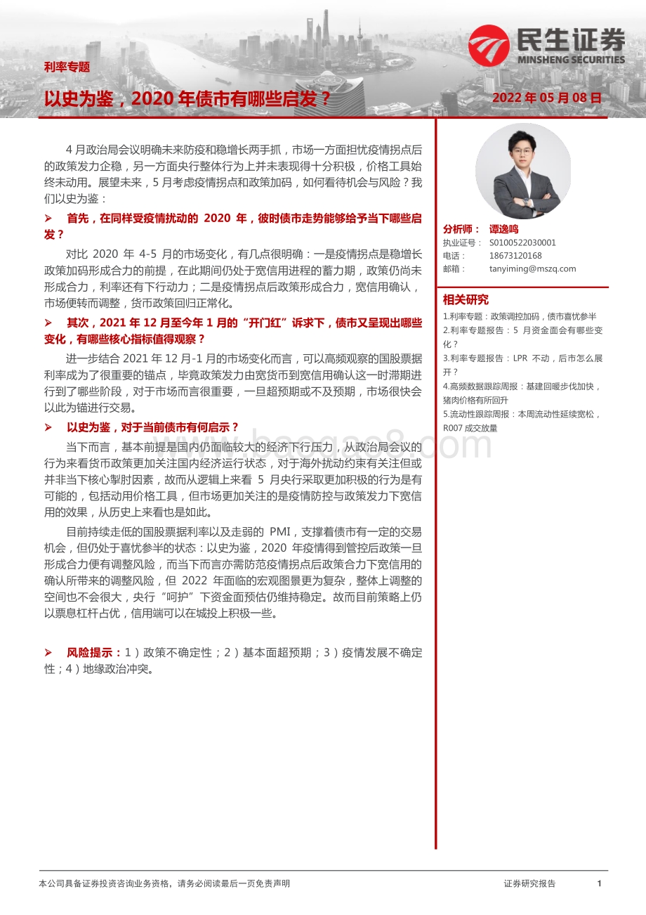 民生证券-利率专题_以史为鉴_2020年债市有哪些启发__32页_3mb.pdf_第1页
