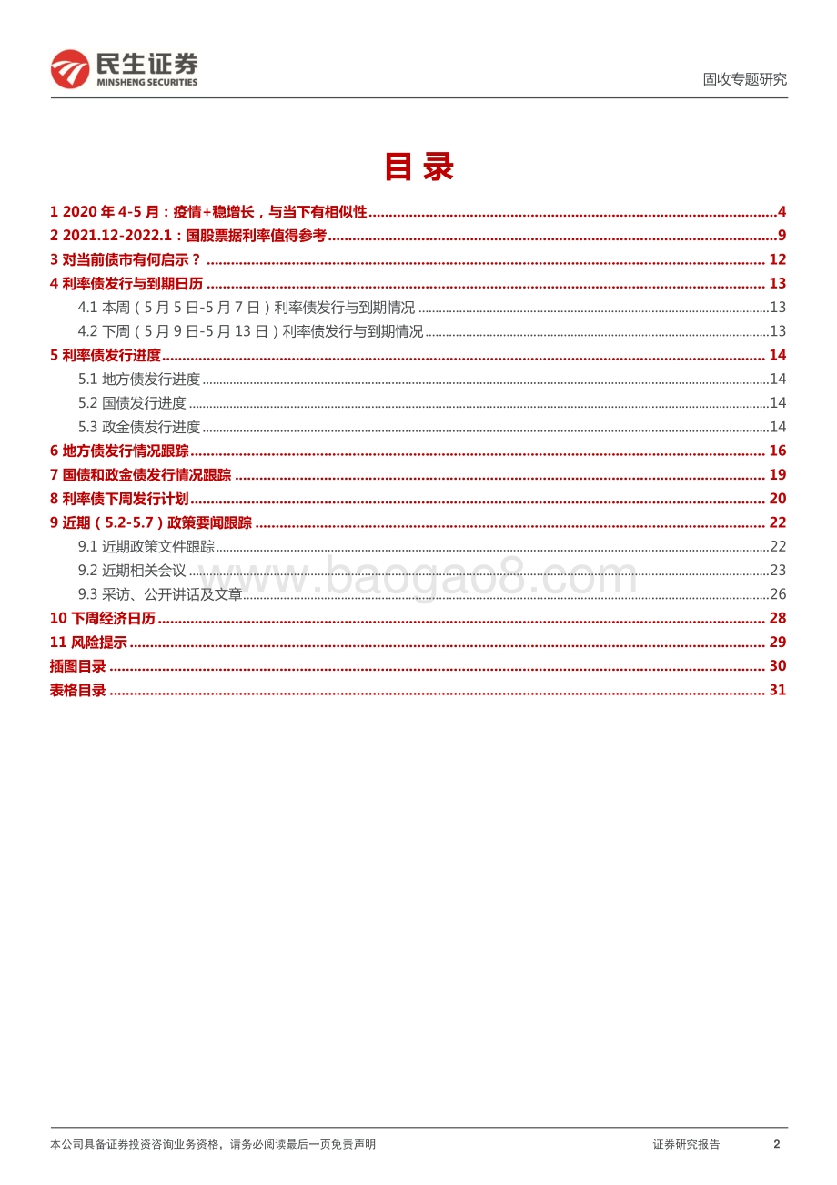 民生证券-利率专题_以史为鉴_2020年债市有哪些启发__32页_3mb.pdf_第2页