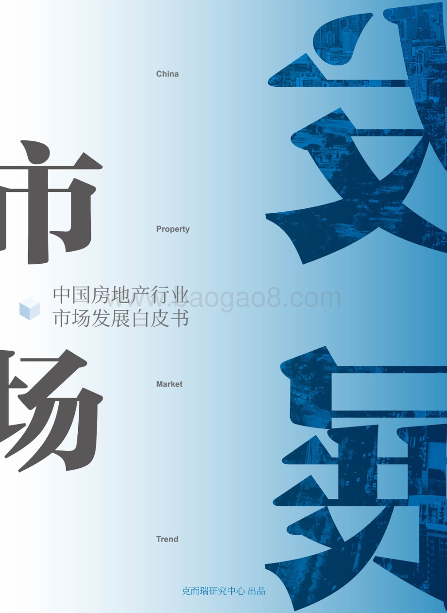 【丁祖昱评楼市发布会】市场发展白皮书_克而瑞研究中心-148页_3mb.pdf_第1页