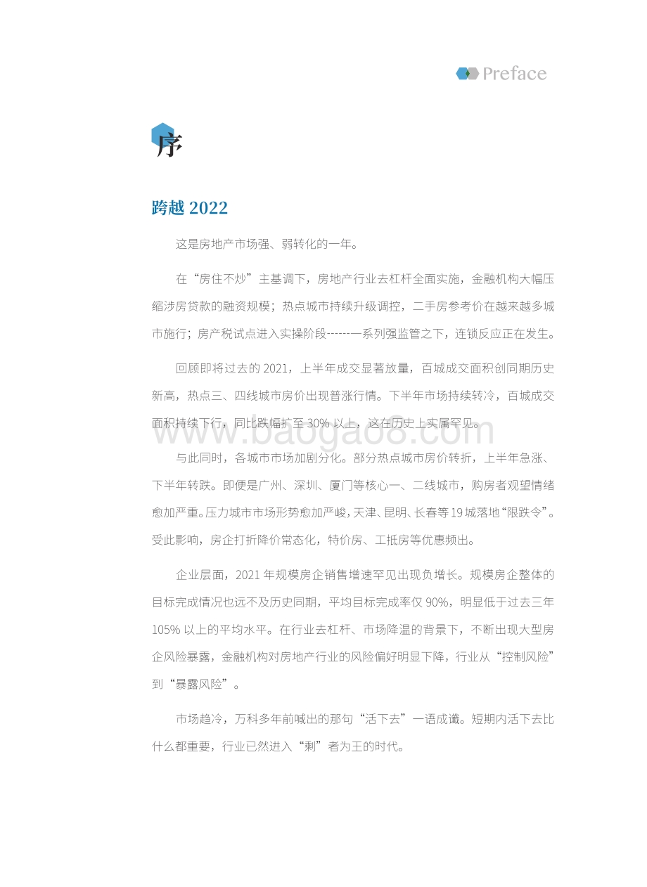 【丁祖昱评楼市发布会】市场发展白皮书_克而瑞研究中心-148页_3mb.pdf_第2页