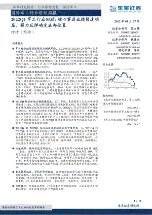东吴证券-国防军工行业跟踪周报_2022Q1军工行业回顾_核心赛道业绩提速明显_强力反弹确定底部位置_14页_1mb.pdf