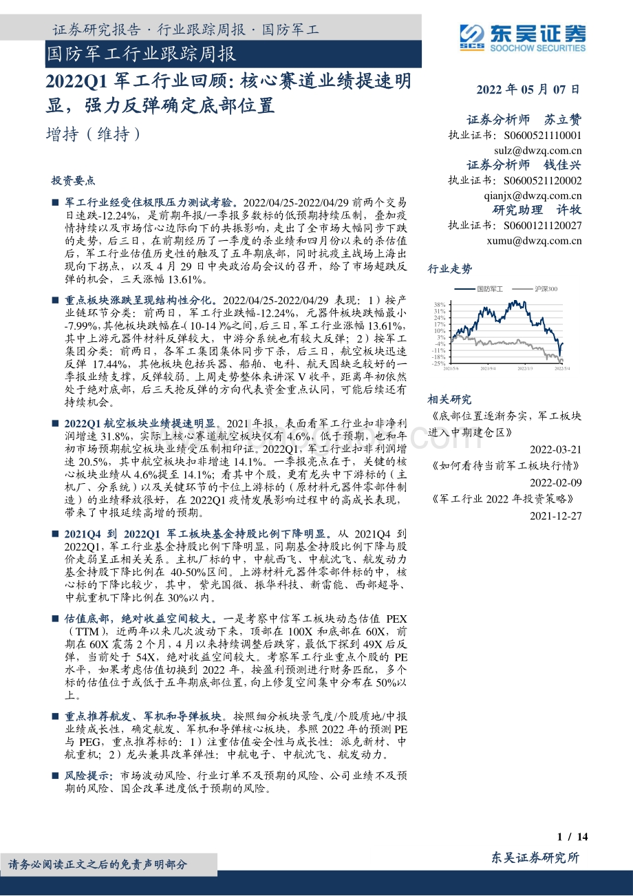 东吴证券-国防军工行业跟踪周报_2022Q1军工行业回顾_核心赛道业绩提速明显_强力反弹确定底部位置_14页_1mb.pdf_第1页