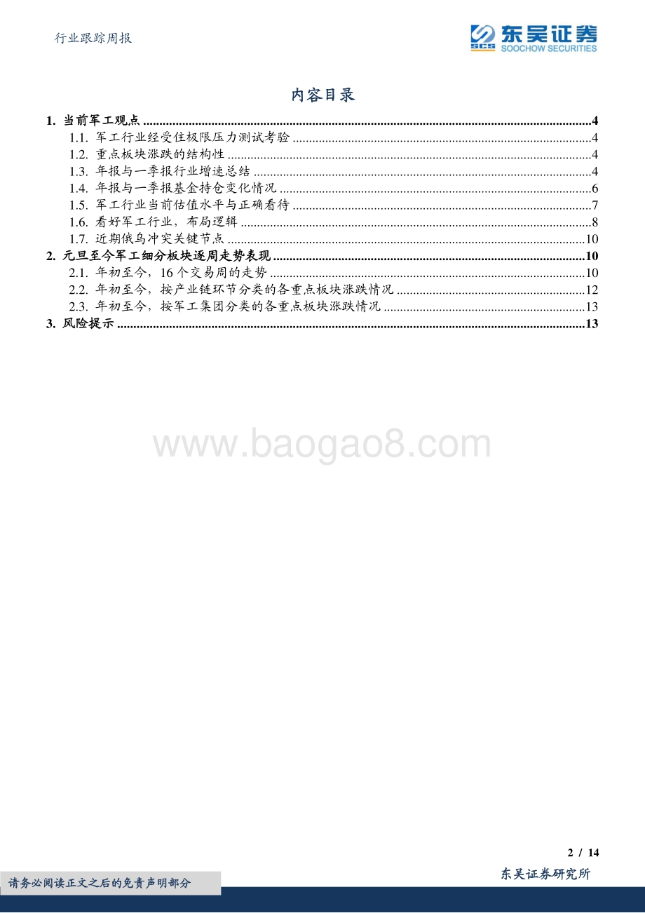 东吴证券-国防军工行业跟踪周报_2022Q1军工行业回顾_核心赛道业绩提速明显_强力反弹确定底部位置_14页_1mb.pdf_第2页