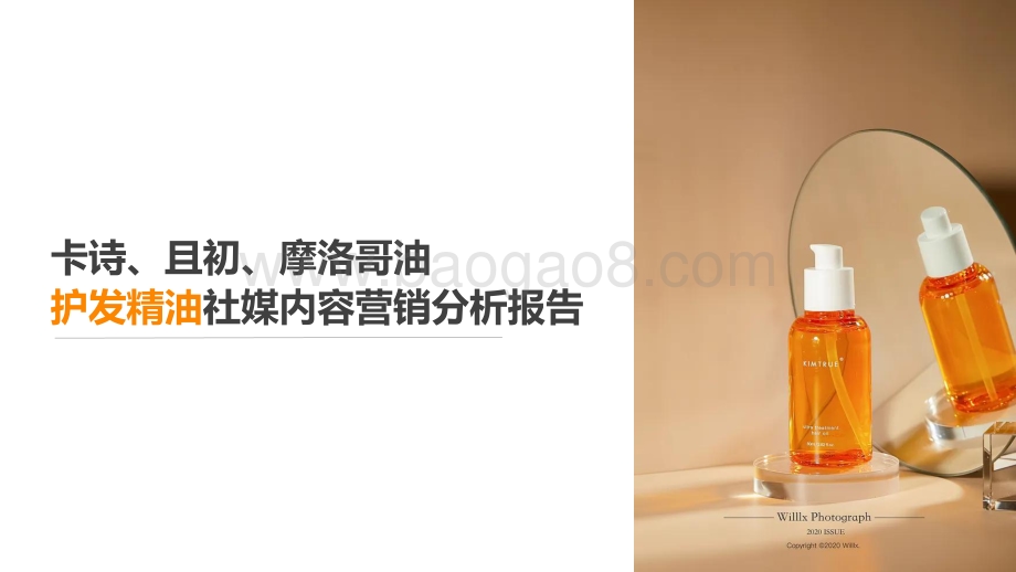 果集数据：护发精油品类--卡诗、且初、摩洛哥油社媒内容营销分析报告_23页_6mb.pdf