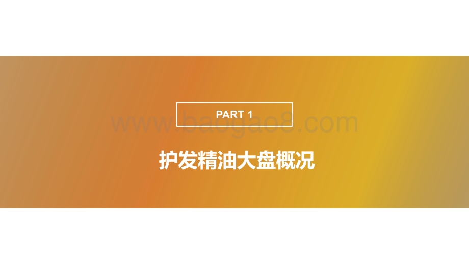 果集数据：护发精油品类--卡诗、且初、摩洛哥油社媒内容营销分析报告_23页_6mb.pdf_第2页