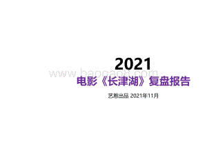【艺恩】电影《长津湖》复盘报告-35页_2mb.pdf