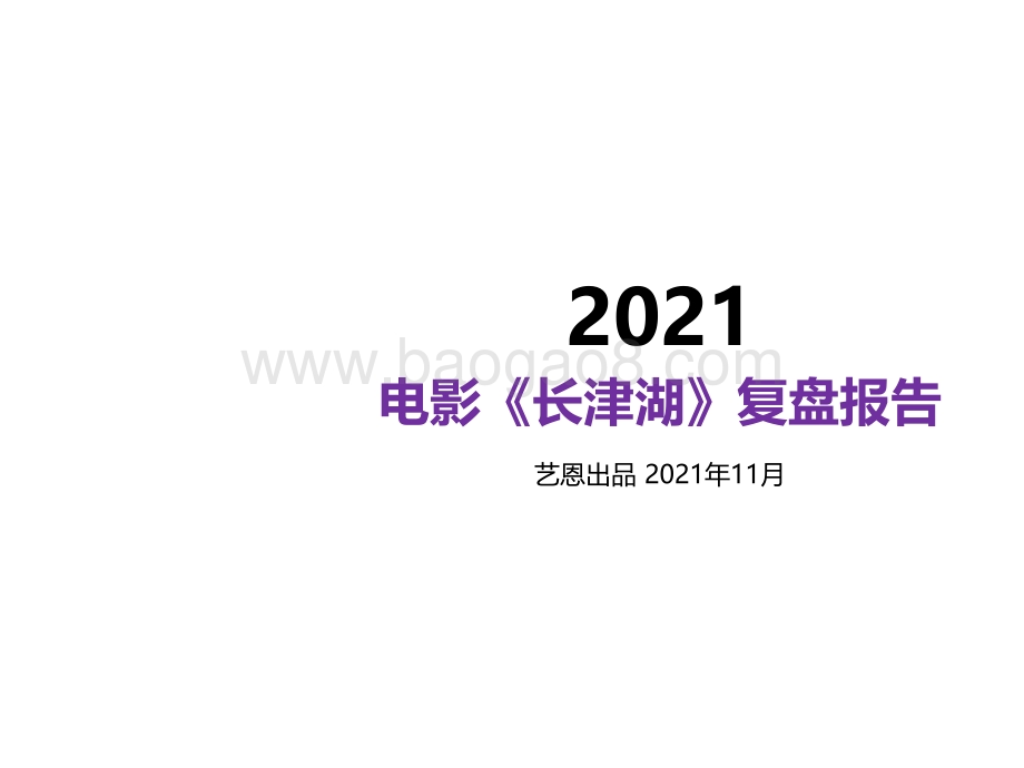 【艺恩】电影《长津湖》复盘报告-35页_2mb.pdf_第1页