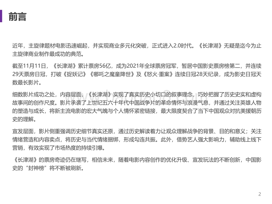 【艺恩】电影《长津湖》复盘报告-35页_2mb.pdf_第2页