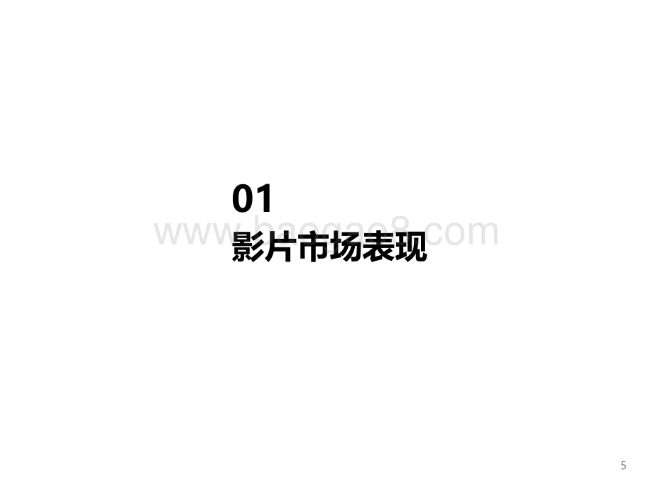 【艺恩】电影《长津湖》复盘报告-35页_2mb.pdf_第5页