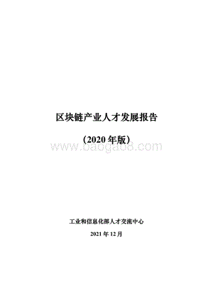 区块链产业人才发展报告（发布版）-41页_1018kb.pdf
