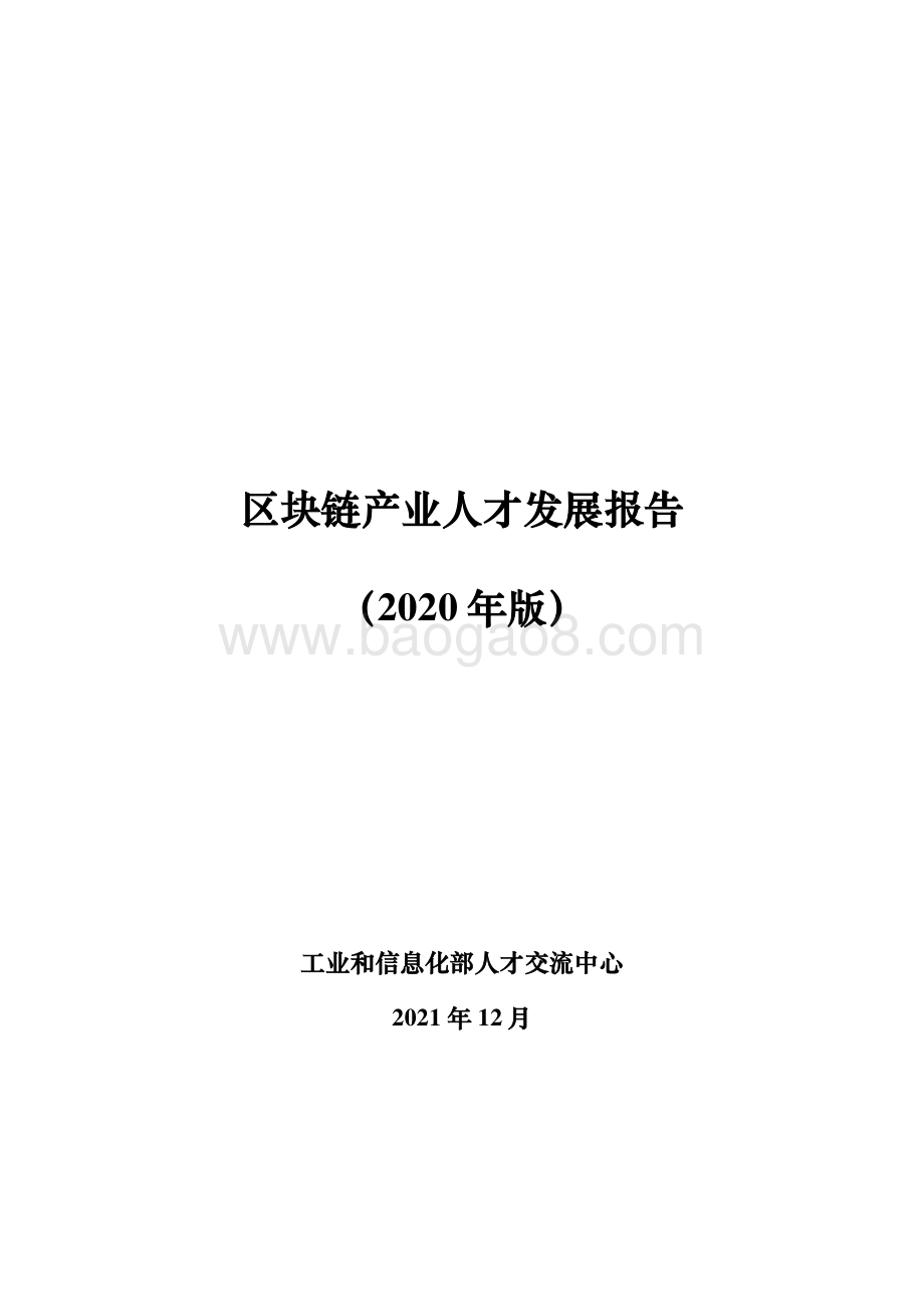 区块链产业人才发展报告（发布版）-41页_1018kb.pdf_第1页