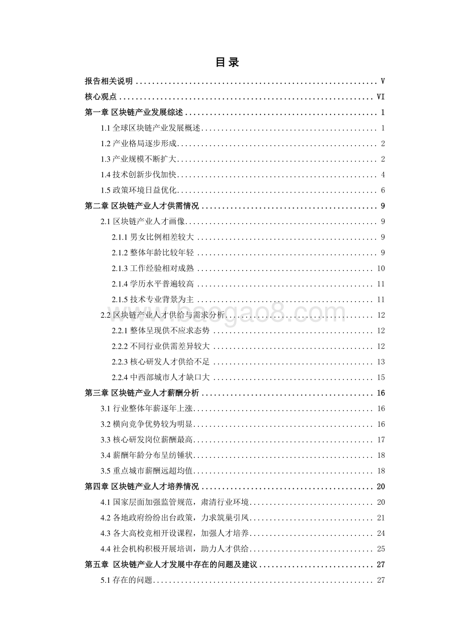 区块链产业人才发展报告（发布版）-41页_1018kb.pdf_第3页