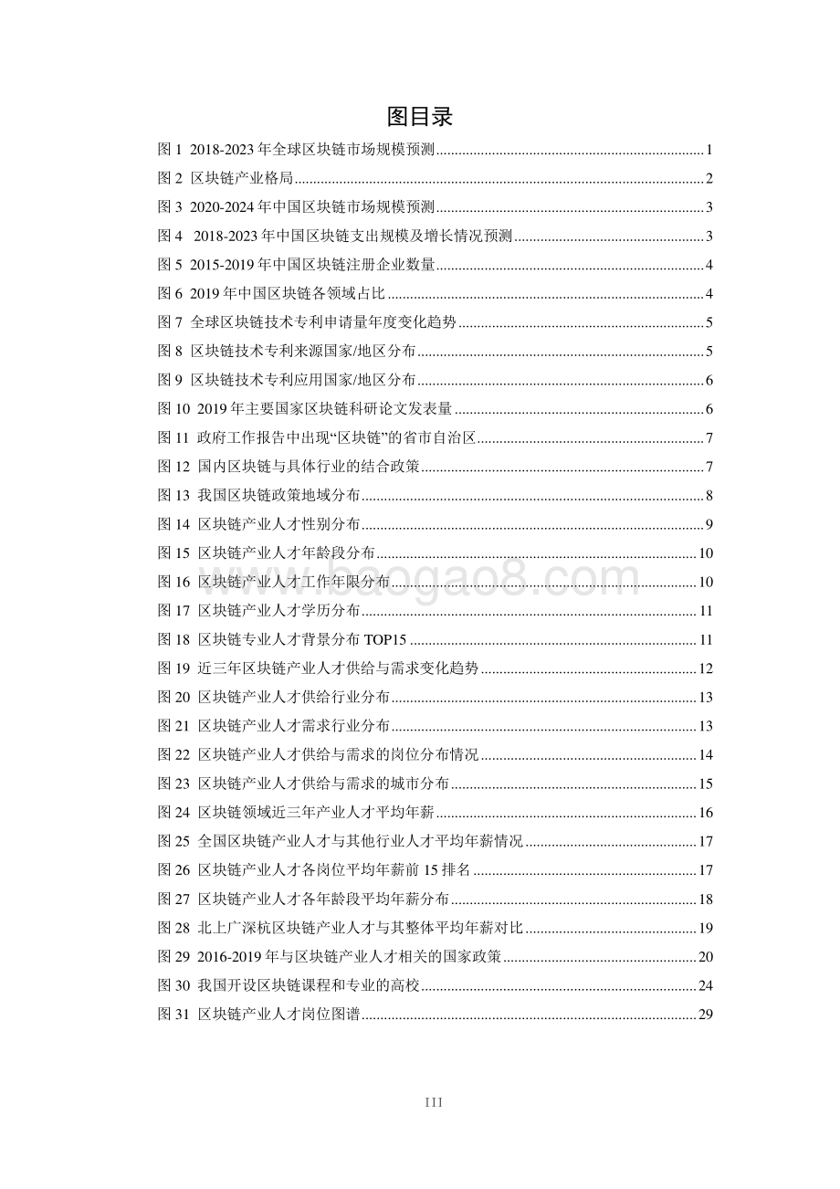 区块链产业人才发展报告（发布版）-41页_1018kb.pdf_第5页