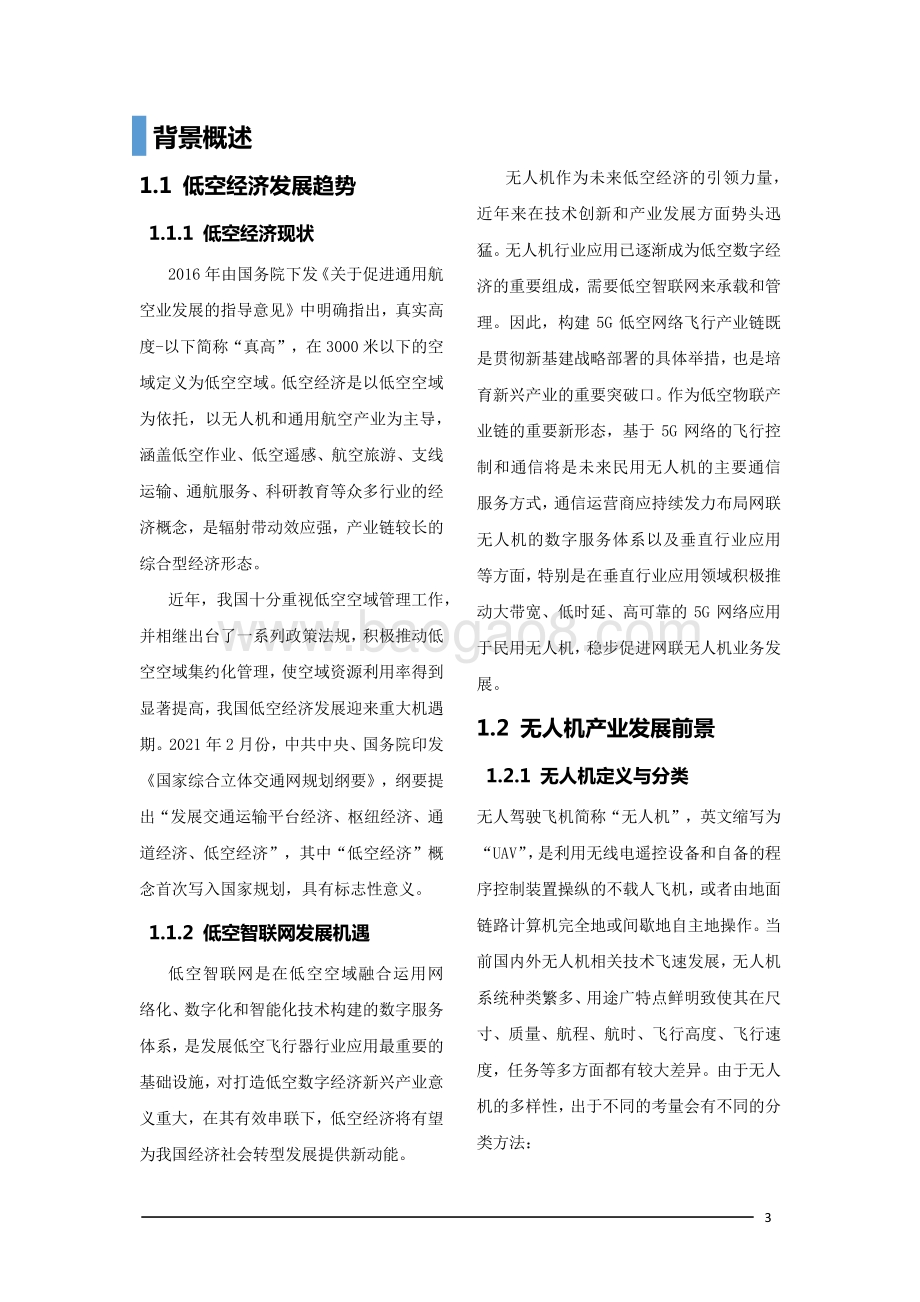 5G网联无人机白皮书-27页_3mb.pdf_第3页