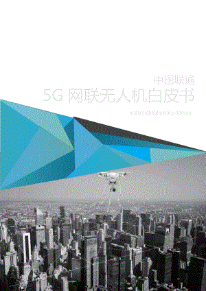 5G网联无人机白皮书-27页_3mb.pdf