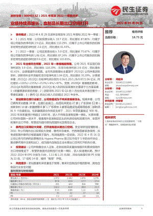 20220506-民生证券-派林生物-000403.SZ-2021年报及2022一季报点评_业绩持续高增长_血制品长期出口空间打开_3页_1013kb.pdf