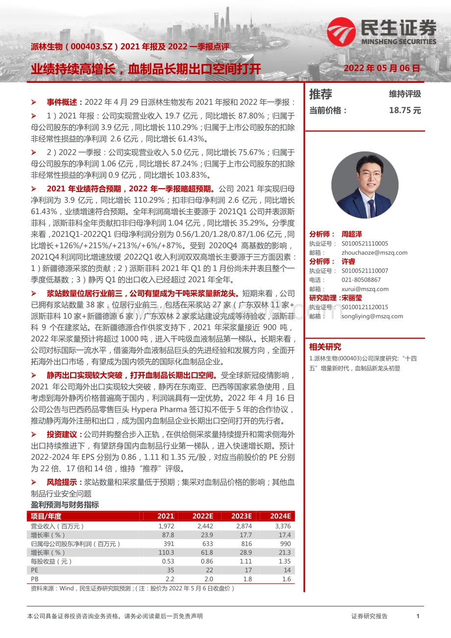 20220506-民生证券-派林生物-000403.SZ-2021年报及2022一季报点评_业绩持续高增长_血制品长期出口空间打开_3页_1013kb.pdf_第1页